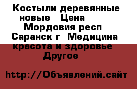 Костыли деревянные новые › Цена ­ 800 - Мордовия респ., Саранск г. Медицина, красота и здоровье » Другое   